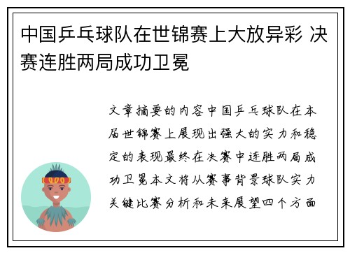 中国乒乓球队在世锦赛上大放异彩 决赛连胜两局成功卫冕