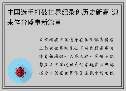 中国选手打破世界纪录创历史新高 迎来体育盛事新篇章