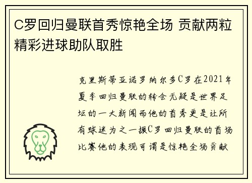 C罗回归曼联首秀惊艳全场 贡献两粒精彩进球助队取胜