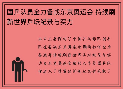 国乒队员全力备战东京奥运会 持续刷新世界乒坛纪录与实力