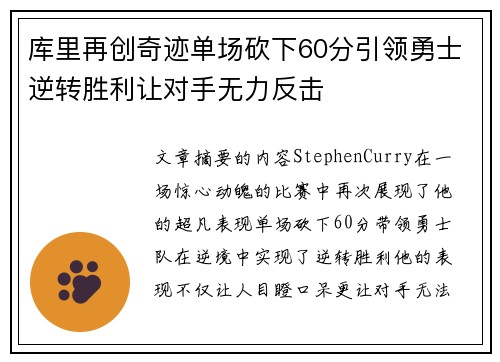 库里再创奇迹单场砍下60分引领勇士逆转胜利让对手无力反击