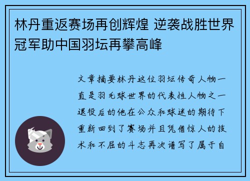 林丹重返赛场再创辉煌 逆袭战胜世界冠军助中国羽坛再攀高峰