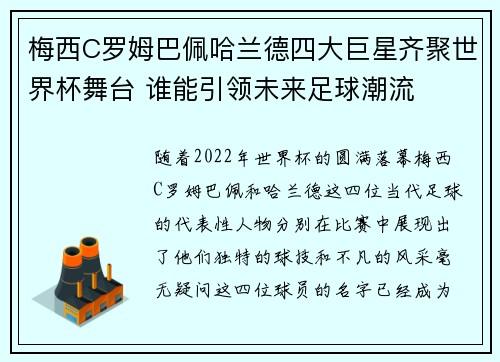 梅西C罗姆巴佩哈兰德四大巨星齐聚世界杯舞台 谁能引领未来足球潮流