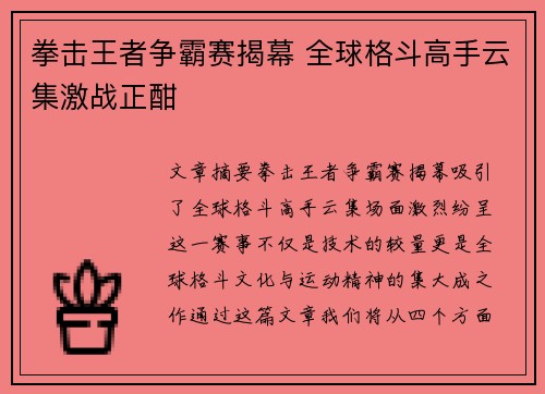 拳击王者争霸赛揭幕 全球格斗高手云集激战正酣