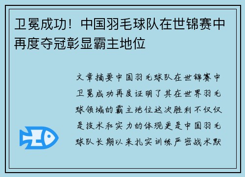 卫冕成功！中国羽毛球队在世锦赛中再度夺冠彰显霸主地位