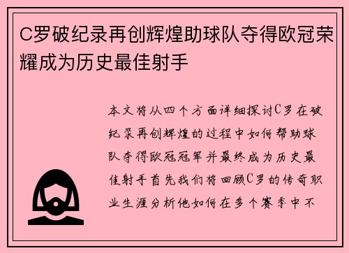 C罗破纪录再创辉煌助球队夺得欧冠荣耀成为历史最佳射手