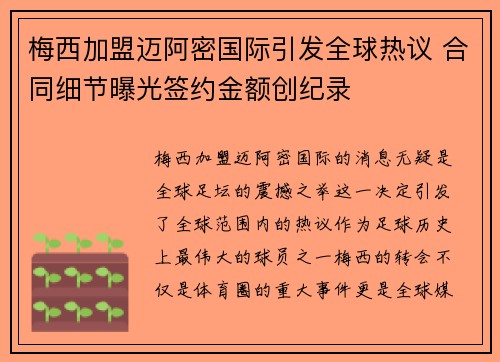 梅西加盟迈阿密国际引发全球热议 合同细节曝光签约金额创纪录