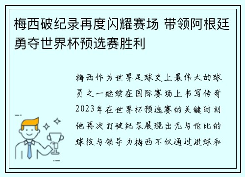 梅西破纪录再度闪耀赛场 带领阿根廷勇夺世界杯预选赛胜利
