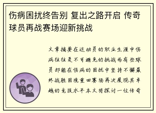 伤病困扰终告别 复出之路开启 传奇球员再战赛场迎新挑战