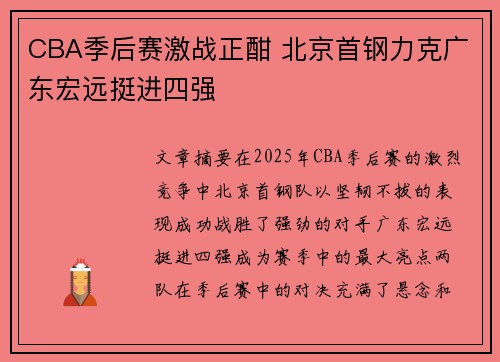 CBA季后赛激战正酣 北京首钢力克广东宏远挺进四强