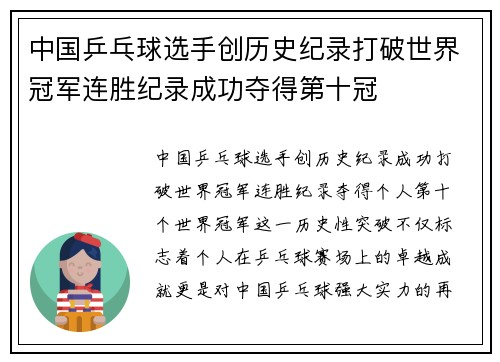中国乒乓球选手创历史纪录打破世界冠军连胜纪录成功夺得第十冠