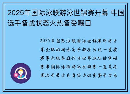 2025年国际泳联游泳世锦赛开幕 中国选手备战状态火热备受瞩目