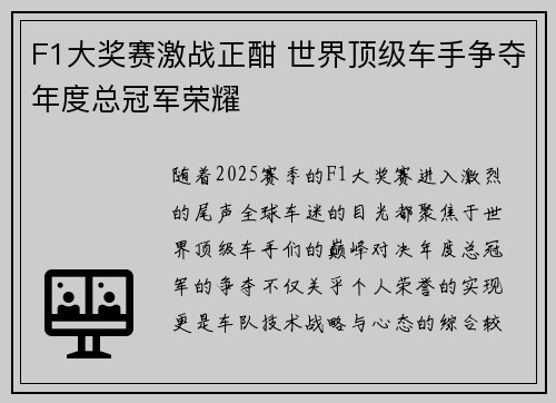 F1大奖赛激战正酣 世界顶级车手争夺年度总冠军荣耀