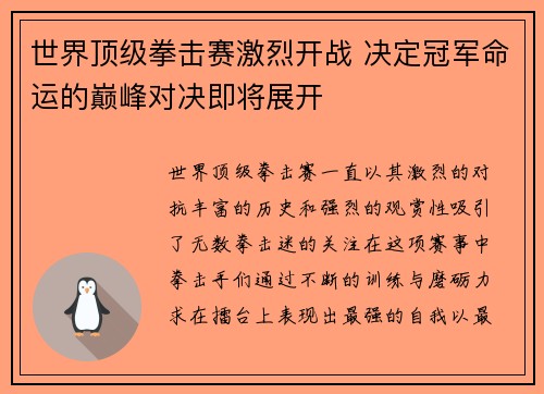 世界顶级拳击赛激烈开战 决定冠军命运的巅峰对决即将展开