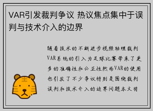 VAR引发裁判争议 热议焦点集中于误判与技术介入的边界
