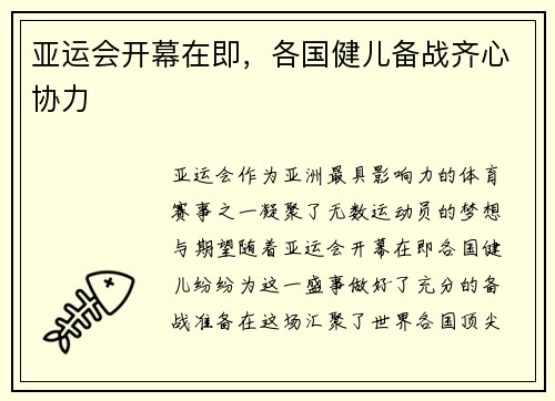 亚运会开幕在即，各国健儿备战齐心协力