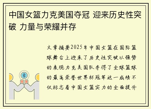 中国女篮力克美国夺冠 迎来历史性突破 力量与荣耀并存