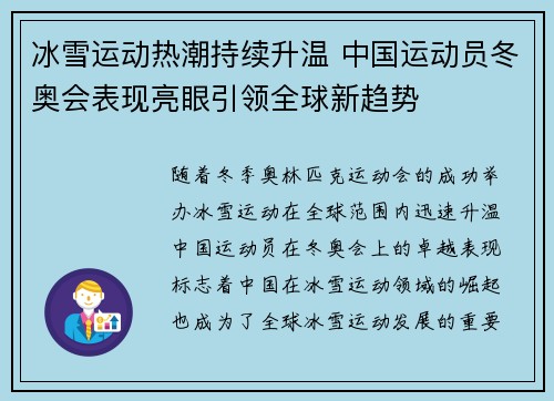 冰雪运动热潮持续升温 中国运动员冬奥会表现亮眼引领全球新趋势