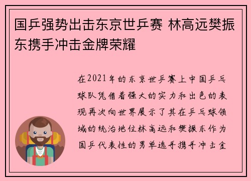 国乒强势出击东京世乒赛 林高远樊振东携手冲击金牌荣耀