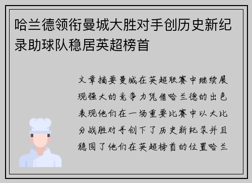 哈兰德领衔曼城大胜对手创历史新纪录助球队稳居英超榜首
