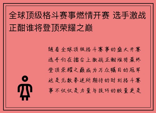 全球顶级格斗赛事燃情开赛 选手激战正酣谁将登顶荣耀之巅