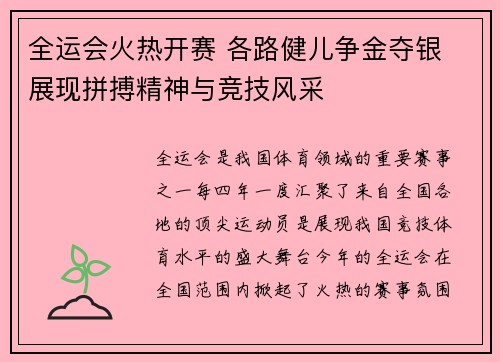 全运会火热开赛 各路健儿争金夺银 展现拼搏精神与竞技风采