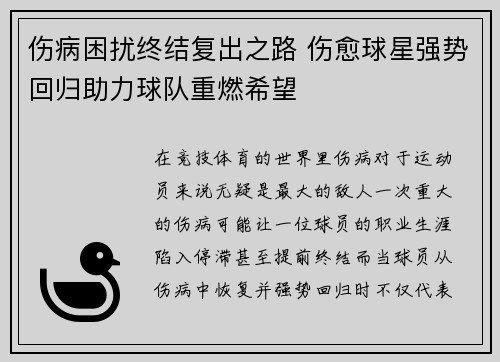 伤病困扰终结复出之路 伤愈球星强势回归助力球队重燃希望