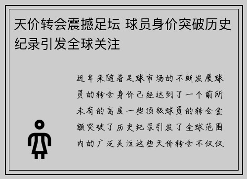 天价转会震撼足坛 球员身价突破历史纪录引发全球关注