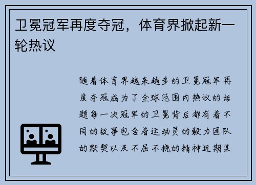 卫冕冠军再度夺冠，体育界掀起新一轮热议