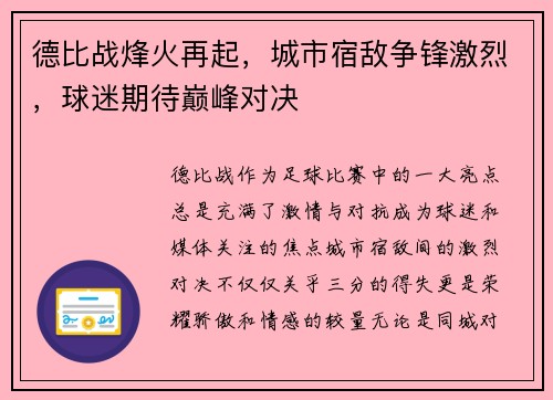 德比战烽火再起，城市宿敌争锋激烈，球迷期待巅峰对决