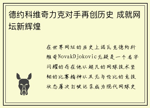 德约科维奇力克对手再创历史 成就网坛新辉煌