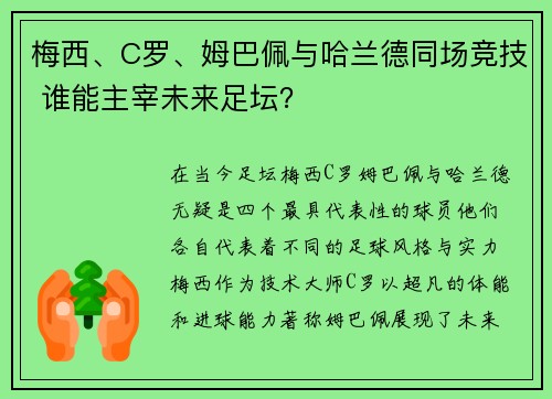 梅西、C罗、姆巴佩与哈兰德同场竞技 谁能主宰未来足坛？