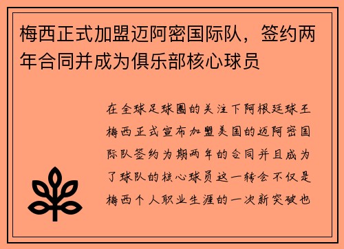 梅西正式加盟迈阿密国际队，签约两年合同并成为俱乐部核心球员