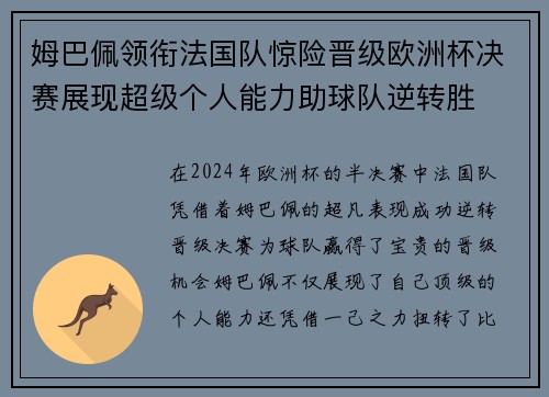 姆巴佩领衔法国队惊险晋级欧洲杯决赛展现超级个人能力助球队逆转胜