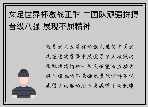 女足世界杯激战正酣 中国队顽强拼搏晋级八强 展现不屈精神