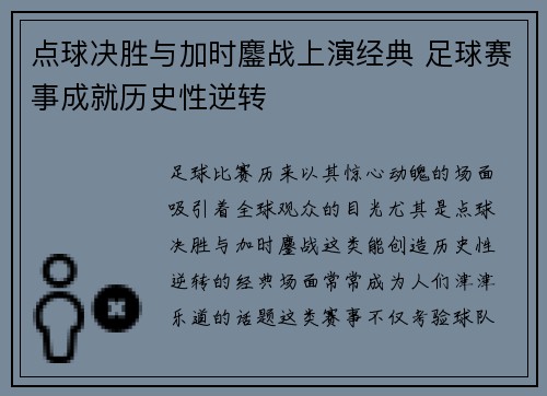 点球决胜与加时鏖战上演经典 足球赛事成就历史性逆转
