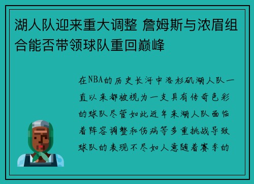 湖人队迎来重大调整 詹姆斯与浓眉组合能否带领球队重回巅峰