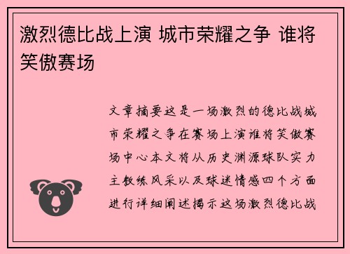 激烈德比战上演 城市荣耀之争 谁将笑傲赛场