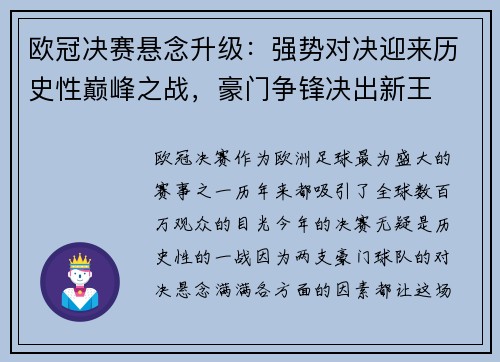 欧冠决赛悬念升级：强势对决迎来历史性巅峰之战，豪门争锋决出新王