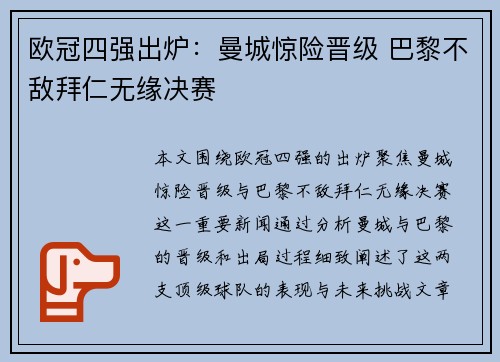 欧冠四强出炉：曼城惊险晋级 巴黎不敌拜仁无缘决赛