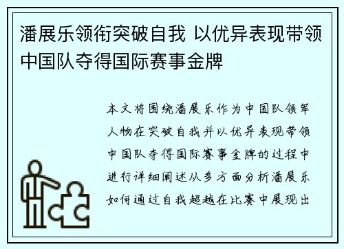 潘展乐领衔突破自我 以优异表现带领中国队夺得国际赛事金牌