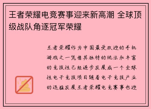 王者荣耀电竞赛事迎来新高潮 全球顶级战队角逐冠军荣耀