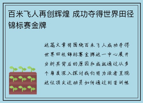 百米飞人再创辉煌 成功夺得世界田径锦标赛金牌