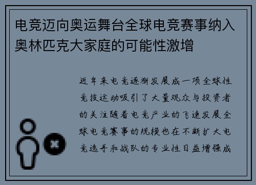 电竞迈向奥运舞台全球电竞赛事纳入奥林匹克大家庭的可能性激增