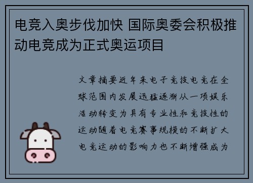 电竞入奥步伐加快 国际奥委会积极推动电竞成为正式奥运项目