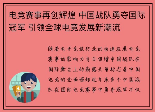 电竞赛事再创辉煌 中国战队勇夺国际冠军 引领全球电竞发展新潮流