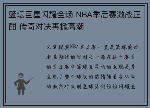 篮坛巨星闪耀全场 NBA季后赛激战正酣 传奇对决再掀高潮