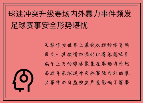 球迷冲突升级赛场内外暴力事件频发 足球赛事安全形势堪忧