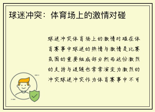 球迷冲突：体育场上的激情对碰