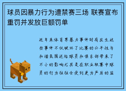 球员因暴力行为遭禁赛三场 联赛宣布重罚并发放巨额罚单